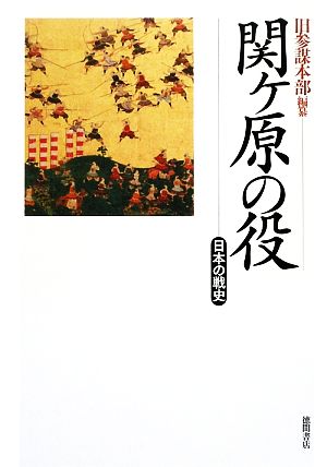 関ケ原の役 日本の戦史