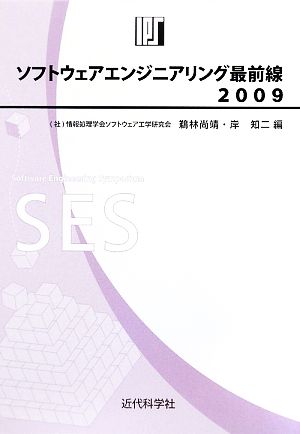 ソフトウェアエンジニアリング最前線(2009)
