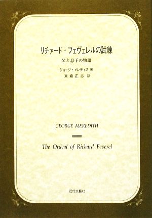 リチァード・フェヴェレルの試練 父と息子の物語