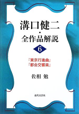 溝口健二・全作品解説(6)『東京行進曲』『都会交響楽』