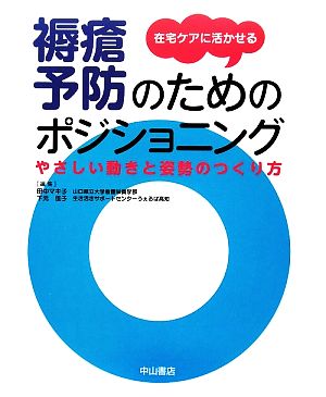 在宅ケアに活かせる褥瘡予防のためのポジショニング やさしい動きと姿勢のつくり方