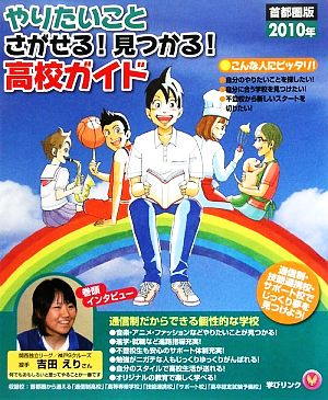 やりたいことさがせる！見つかる！高校ガイド(2010年)首都圏版