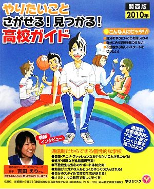 やりたいことさがせる！見つかる！高校ガイド(2010年) 関西版