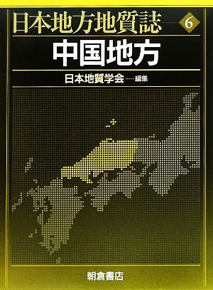 中国地方 日本地方地質誌6