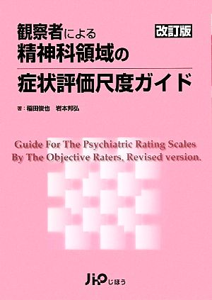 観察者による精神科領域の症状評価尺度ガイド