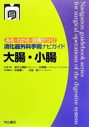 消化器外科手術ナビガイド 大腸・小腸 みる・わかる・自信がつく！