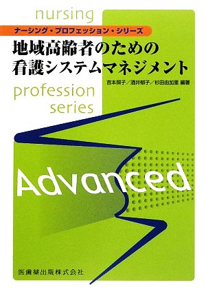 地域高齢者のための看護システムマネジメント ナーシング・プロフェッション・シリーズ