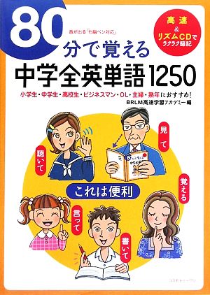 80分で覚える中学全英単語1250