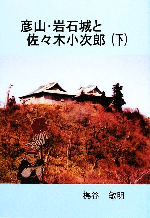 彦山・岩石城と佐々木小次郎(下)