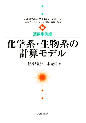 化学系・生物系の計算モデル アルゴリズム・サイエンスシリーズ16