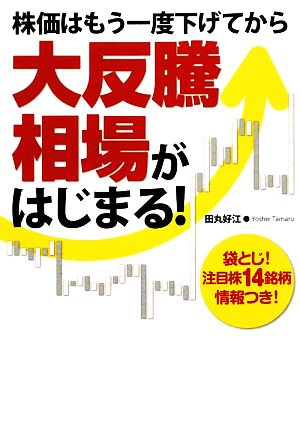 大反騰相場がはじまる！ 株価はもう一度下げてから