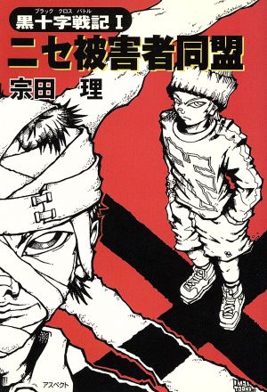 ニセ被害者同盟 黒十字戦記 Ⅰ ログアウト冒険文庫