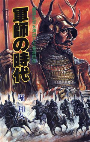 軍師の時代 戦国乱世を演出した名将烈伝 ラクダブックス