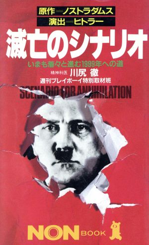 滅亡のシナリオ いまも着々と進む1999年への道 ノン・ブック