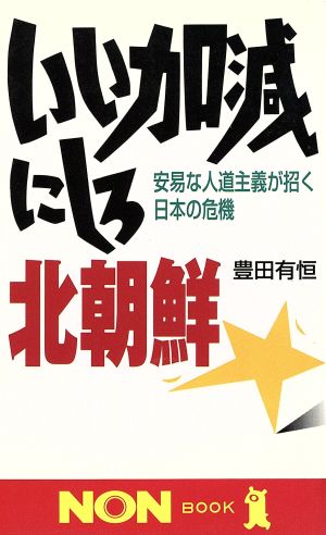 いい加減にしろ 北朝鮮 安易な人道主義が招く日本の危機 ノン・ブック