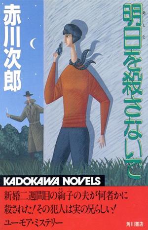 明日を殺さないで カドカワノベルズ