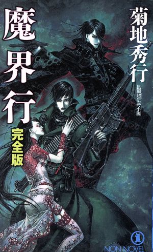 魔界行 完全版 長編超伝奇小説 ノン・ノベル