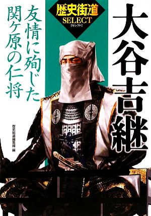 大谷吉継 友情に殉じた関ケ原の仁将 「歴史街道」セレクト