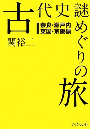 古代史謎めぐりの旅 奈良・瀬戸内・東国・京阪編