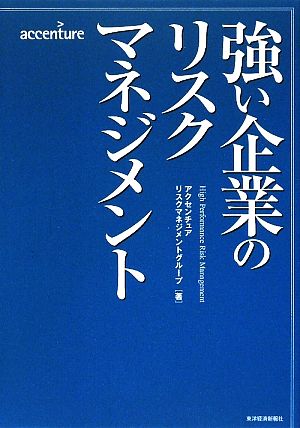 強い企業のリスクマネジメント