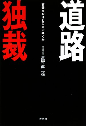 道路独裁 官僚支配はどこまで続くか