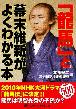 「龍馬」と幕末維新がよくわかる本