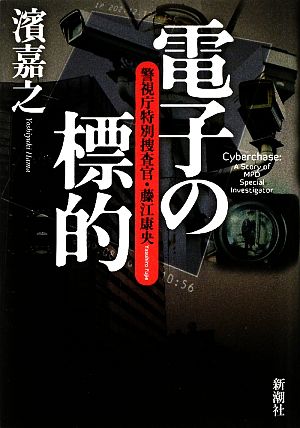 電子の標的警視庁特別捜査官・藤江康央