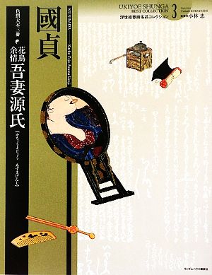 歌川國貞 花鳥余情吾妻源氏 浮世絵春画名品コレクション3