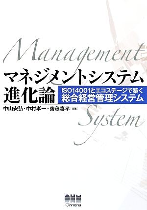 マネジメントシステム進化論ISO14001とエコステージで築く総合経営管理システム