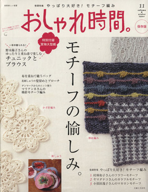 おしゃれ時間。(11) モチーフの愉しみ 美しい部屋別冊