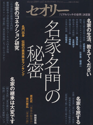 名家・名門の秘密 セオリーMOOKセオリー2009vol.5