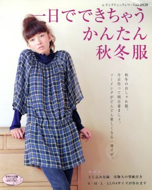 一日でできちゃう かんたん秋冬服