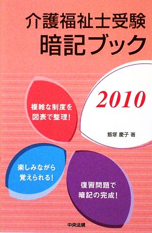 介護福祉士受験暗記ブック(2010)