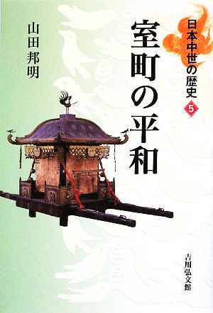 室町の平和 日本中世の歴史5