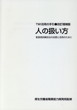 人の扱い方 TWI活用の手引き 改訂増補版 監督者訓練技法の自習と活用のために