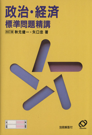 政治・経済 標準問題精講 改訂版