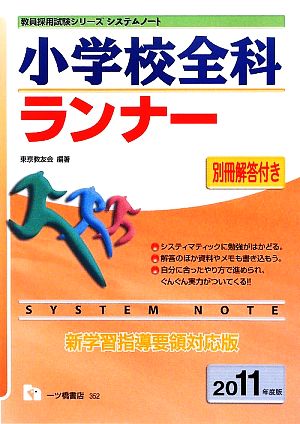 システムノート 小学校全科ランナー 教員採用試験シリーズ