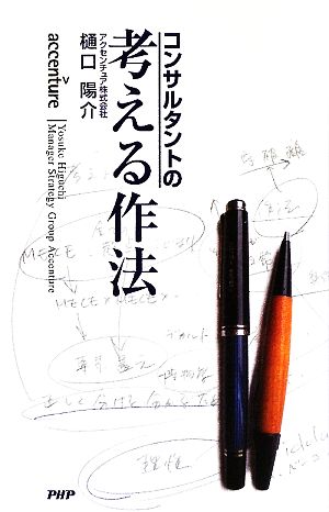 コンサルタントの考える作法