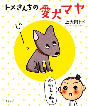 トメさんちの愛犬マヤ