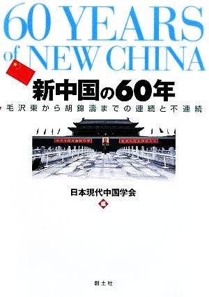 新中国の60年 毛沢東から胡錦涛までの連続と不連続