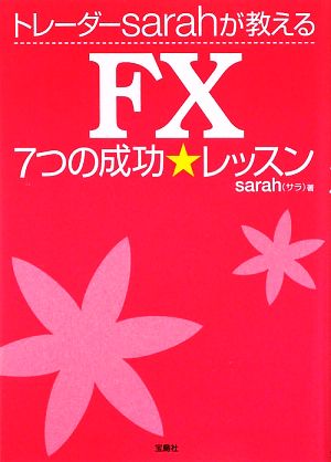 FXトレーダーsarahが教える7つの成功★レッスン