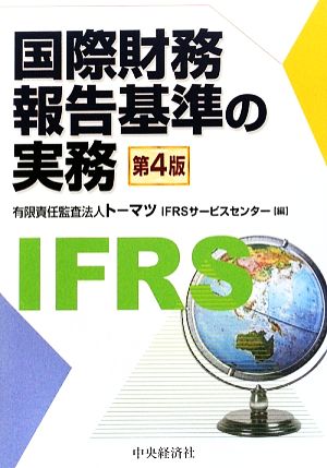 国際財務報告基準の実務