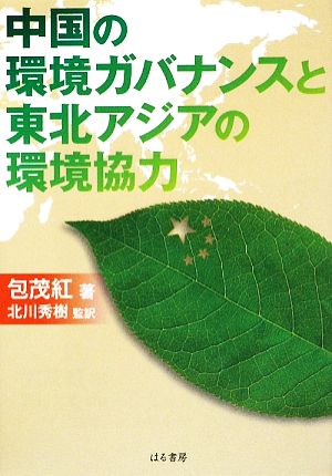 中国の環境ガバナンスと東北アジアの環境協力