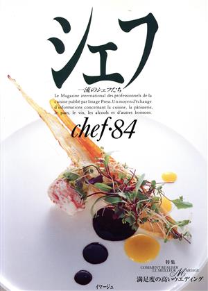 シェフ(chef・84) 一流のシェフたち