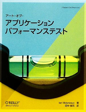 アート・オブ・アプリケーション パフォーマンステスト