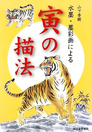 山下秀樹 水墨・墨彩画による寅の描法