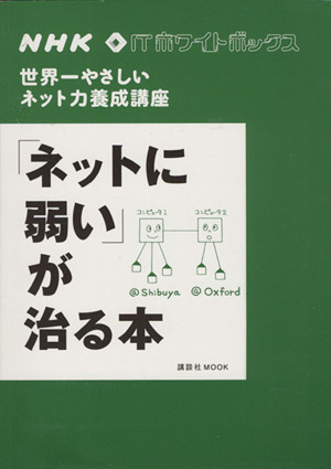 NHK IT ネットに弱いが治る本