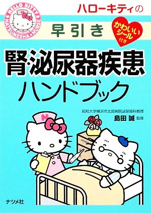 ハローキティの早引き腎・泌尿器疾患ハンドブック