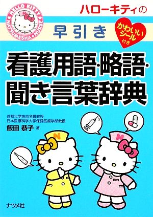 ハローキティの早引き看護用語・略語・聞き言葉辞典