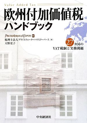 欧州付加価値税ハンドブック 27カ国のVAT税制と実務問題